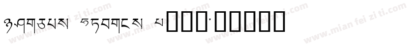 Tibetan Modern A手机版字体转换